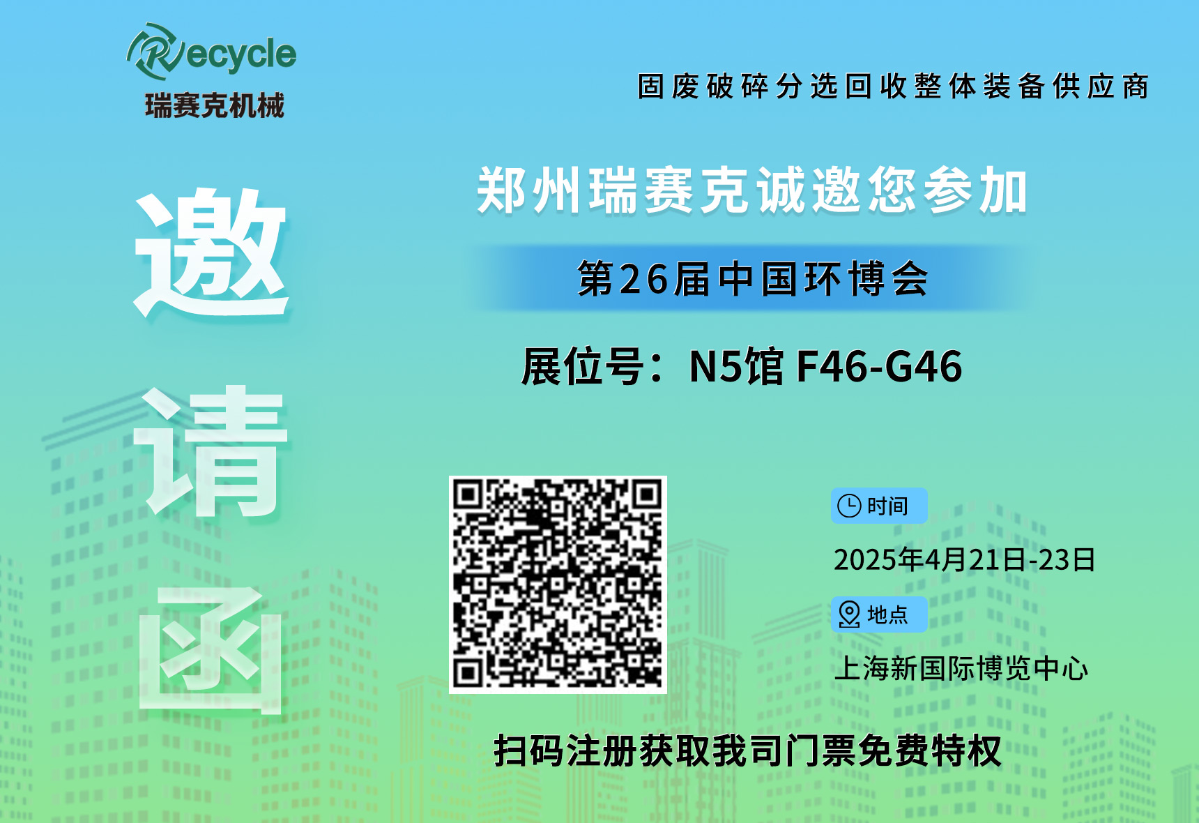 誠邀蒞臨！瑞賽克與您相約2025上海環(huán)博會，共探環(huán)保智造新未來